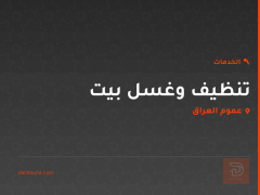 تنظيف وغسل بيت في عموم العراق
