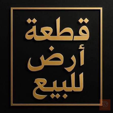 قطعة أرض 200 متر في الدورة عرب جبور