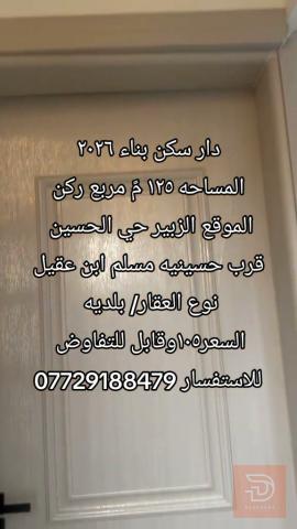 دار سكن ركن حي الحسين 2026 للبيع في البصرة
