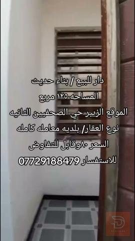دار بناء حديث ١٢٥ مربع للبيع في البصرة