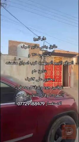 دار ١٢٥ م للبيع في البصرة