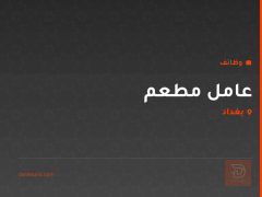 عامل مطعم — بغداد