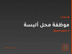 موظفة محل ألبسة — عموم العراق