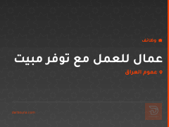 عمال للعمل مع توفر مبيت — عموم العراق