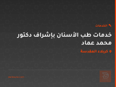 خدمات طب الأسنان بإشراف دكتور محمد عماد في كربلاء المقدسة