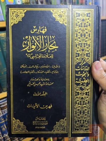 فهارس بحار الانوار - 10 مجلدات 1992 للبيع في السليمانية
