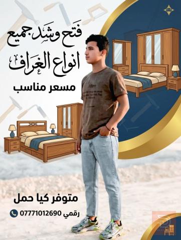 خدمة نقل وتركيب غرف النوم في عموم العراق