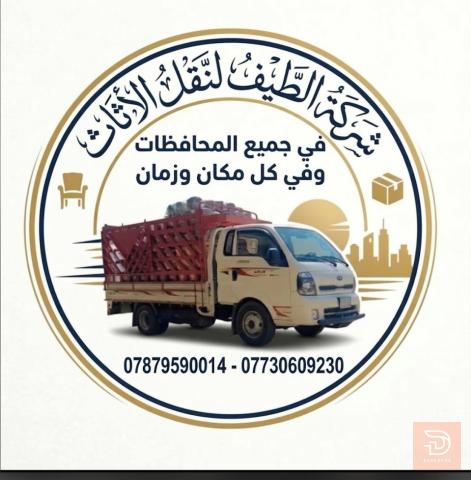 نقل اثاث عام في عموم العراق