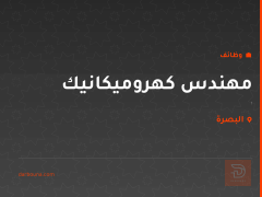 مهندس كهروميكانيك — البصرة