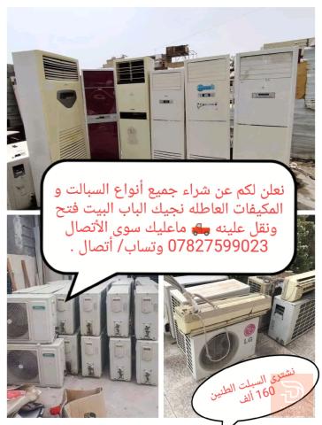 مطلوب شراء سبالت ومكيفات عاطلة مستعمل في كربلاء المقدسة