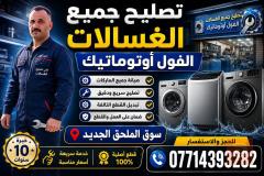 صيانة غسالات في عموم العراق
