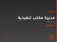 مديرة مكتب تنفيذية — الديوانية