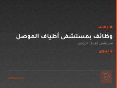 وظائف بمستشفى أطياف الموصل — نينوى