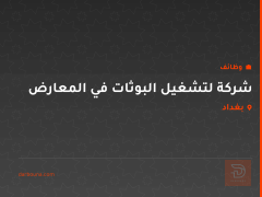 شركة لتشغيل البوثات في المعارض — بغداد