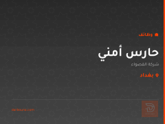 حارس أمني — شركة القصواء — بغداد