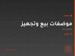 موضفات بيع وتجهيز — كوزمتك لينا — ديالى