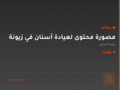 مصورة محتوى لعيادة أسنان في زيونة — بغداد