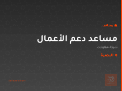 مساعد دعم الأعمال — شركة مقاولات — البصرة