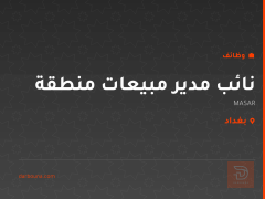 نائب مدير مبيعات منطقة — MASAR — بغداد