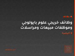 وظائف خريجي علوم بايولوجي وموظفات مبيعات ومراسلات