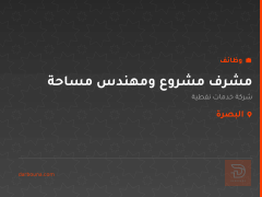 مشرف مشروع ومهندس مساحة — البصرة