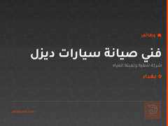 فني صيانة سيارات ديزل — بغداد