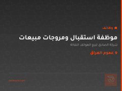 موظفة استقبال ومروجات مبيعات — عموم العراق