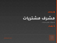 مشرف مشتريات — مسواك هايبر ماركت — بغداد