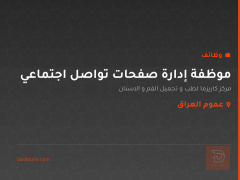 موظفة إدارة صفحات تواصل اجتماعي — عموم العراق