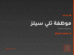 موظفة تلي سيلز — مجموعة العطار — عموم العراق