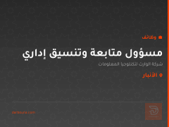مسؤول متابعة وتنسيق إداري — الأنبار