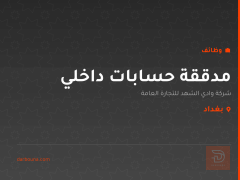 مدققة حسابات داخلي — بغداد