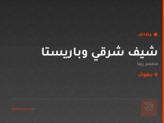 شيف شرقي وباريستا — مطعم ريفا — دهوك