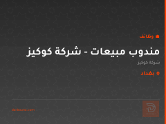 مندوب مبيعات - شركة كوكيز — بغداد