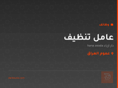 عامل تنظيف — عموم العراق