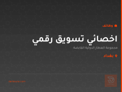 اخصائي تسويق رقمي — بغداد