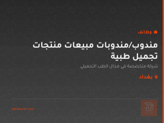 مندوب/مندوبات مبيعات منتجات تجميل طبية — بغداد