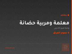 معلمة ومربية حضانة — عموم العراق