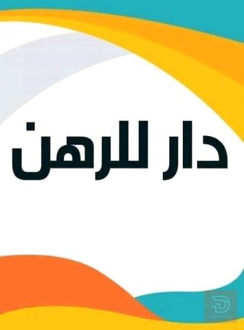 دار للرهن مساحة 120 متر مستعمل للبيع في كربلاء المقدسة