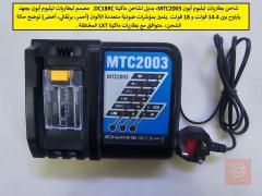 شاحن بطاريات ليثيوم جديد للبيع في عموم العراق