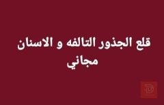 خلع أسنان وجذور مجاناً في كربلاء المقدسة