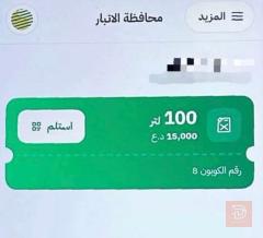 كابون نفط رقم 8 للبيع في الأنبار