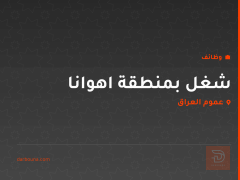 شغل بمنطقة اهوانا — عموم العراق