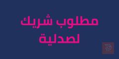 شريك صيدلية في السلاميات — عموم العراق