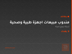 مندوب مبيعات اجهزة طبية وصحية — بغداد