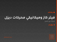فيتر كاز وميكانيكي محركات ديزل — بغداد