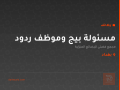 مسئولة بيج وموظف ردود — بغداد