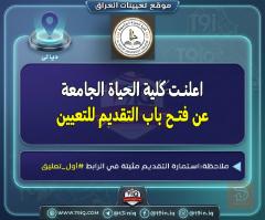 تعيينات كلية الحياة الجامعة — عموم العراق