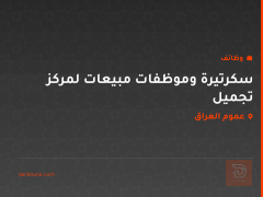 سكرتيرة وموظفات مبيعات لمركز تجميل — عموم العراق