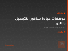 موظفات عيادة ساكورا للتجميل والليزر — بغداد